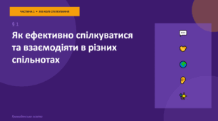 Презентація до уроку "Як ефективно спілкуватися та взаємодіяти в різних спільнотах" за підручником «Громадянська освіта, 9 клас» (за програмою О. Пометун)