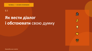 Презентація до уроку "Як вести діалог і обстоювати свою думку" за підручником «Громадянська освіта, 9 клас» (за програмою О. Пометун)