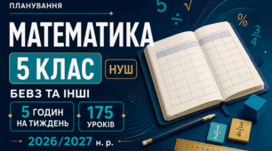 КАЛЕНДАРНО-ТЕМАТИЧНЕ ПЛАНУВАННЯ З МАТЕМАТИКИ. 5 КЛАС НУШ. БЕВЗ ТА ІНШІ. 175 УРОКІВ. 2026/2027 Н. Р.