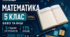 КАЛЕНДАРНО-ТЕМАТИЧНЕ ПЛАНУВАННЯ З МАТЕМАТИКИ. 5 КЛАС НУШ. БЕВЗ ТА ІНШІ. 175 УРОКІВ. 2026/2027 Н. Р.