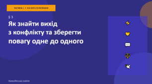 Презентація до уроку "Як знайти вихід з конфлікту та зберегти повагу одне до одного" за підручником «Громадянська освіта, 9 клас» (за програмою О. Пометун)