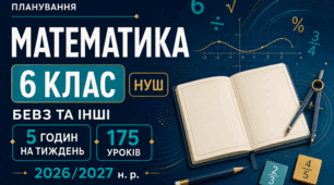 КАЛЕНДАРНО-ТЕМАТИЧНЕ ПЛАНУВАННЯ З МАТЕМАТИКИ. 6 КЛАС НУШ. БЕВЗ ТА ІНШІ. 175 УРОКІВ. 2026/2027 Н. Р.