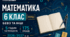 КАЛЕНДАРНО-ТЕМАТИЧНЕ ПЛАНУВАННЯ З МАТЕМАТИКИ. 6 КЛАС НУШ. БЕВЗ ТА ІНШІ. 175 УРОКІВ. 2026/2027 Н. Р.