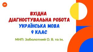 Вхідна діагностувальна робота. Українська мова. 9 клас НУШ (підручник: Заболотний О. В. та ін.)