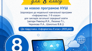 Календарно-тематичне планування з інформатики для 8 класу за новою програмою НУШ