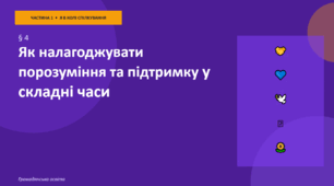 Презентація до уроку "Як налагоджувати порозуміння та підтримку у складні часи" за підручником «Громадянська освіта, 9 клас» (за програмою О. Пометун)