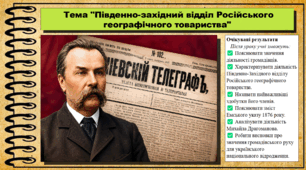Південно-західний відділ Російського географічного товариства. Історія України. 9 клас (НУШ). За підручником авторів Щупак І. та інші.