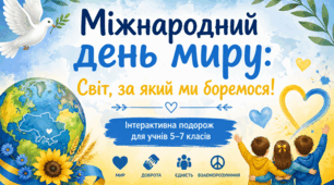 🕊️ Міжнародний день миру: Світ, за який ми боремося! Інтерактивна подорож для учнів 5–7 класів НУШ+ сертифікат та паспорт миротворця