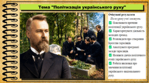 Політизація українського руху. Історія України. 9 клас (НУШ). За підручником авторів Щупак І. та інші.