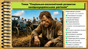 Соціально-економічний розвиток західноукраїнських регіонів. Історія України. 9 клас (НУШ). За підручником авторів Щупак І. та інші.