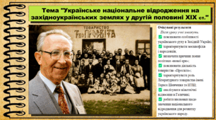 Українське національне відродження на західноукраїнських землях у другій половині XIX ст. Історія України. 9 клас (НУШ). За підручником авторів Щупак І. та інші.