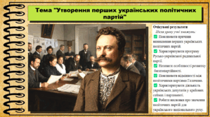 Утворення перших українських політичних партій. Історія України. 9 клас (НУШ). За підручником авторів Щупак І. та інші.