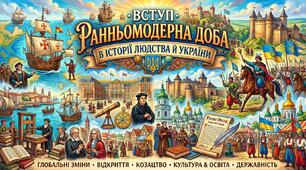 ВСТУП. Ранньомодерна доба в історії людства й України.  