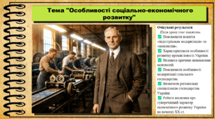 Особливості соціально-економічного розвитку. Історія України. 9 клас (НУШ). За підручником авторів Щупак І. та інші.