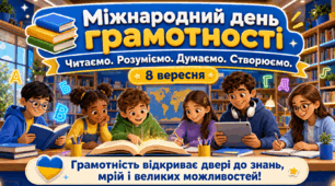 Презентація "Міжнародний день грамотності"