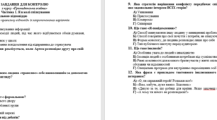 Завдання для контролю "Я в колі спілкування" відповідно до модельної навчальної програми «Громадянська освіта...» 9 клас (авт. Пометун О. І. та ін))