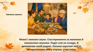 Урок з навчання грамоти  " Я допомагаю своїй родині"