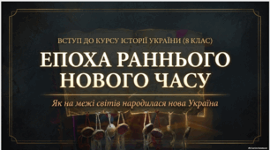 Історія Укріїни презентація по темі "Вступ.Ранній Новий час в історії України" 8 клас