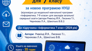 Календарно-тематичне планування з інформатики для 7 класу за новою програмою НУШ