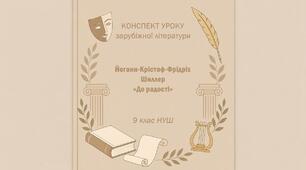 Конспект уроку: Йоганн-Крістоф-Фрідріх Шиллер. «До радості» (9 клас НУШ)