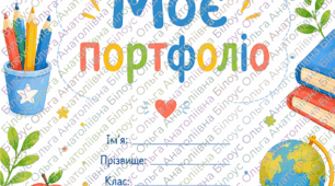 🎒 Портфоліо для учнів 1–4 класів 🌈