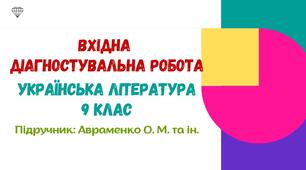Вхідна діагностувальна робота. Українська література. 9 клас НУШ (підручник: Авраменко О. М. та ін.)