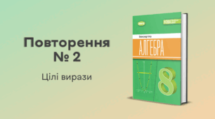 Повторення № 2. Цілі вирази