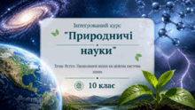 Презентації до уроків "Природничі науки" 10 клас (Л.Р. Романишин)
