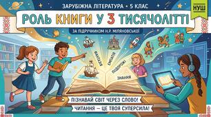 Зарубіжна література у 5 класі : Читання як суперсила 21 століття. Роль книги у 3 тисячолітті. Повний кейс матеріалів до уроку