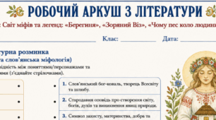 "Міфи та легенди. Первісні уявлення людини про світ, добро і зло та їхня роль у житті людини. Міф «Берегиня»"