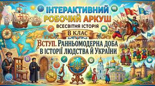ВСТУП. Ранньомодерна доба в історії людства й України.