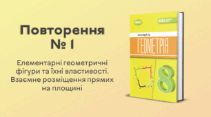 Повторення № 1. Елементарні геометричні фігури та їхні властивості. Взаємне розміщення прямих на площині