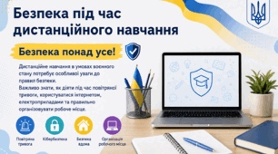 Безпека під час дистанційного навчання