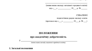 Положення про академічну доброчесність для ЗЗСО
