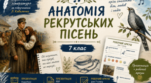 🎵 «Анатомія рекрутських пісень». 7 клас НУШ.  Презентація + робочий аркуш за підручником Л. Коваленко