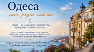 Одеса — моє рідне місто