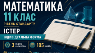 КАЛЕНДАРНО-ТЕМАТИЧНЕ ПЛАНУВАННЯ З МАТЕМАТИКИ. 11 КЛАС. ІСТЕР. ІНДИВІДУАЛЬНА ФОРМА НАВЧАННЯ. 2026/2027 Н. Р.