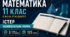 КАЛЕНДАРНО-ТЕМАТИЧНЕ ПЛАНУВАННЯ З МАТЕМАТИКИ. 11 КЛАС. ІСТЕР. ІНДИВІДУАЛЬНА ФОРМА НАВЧАННЯ. 2026/2027 Н. Р.