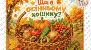 Дидактична гра «Що в осінньому кошику?»