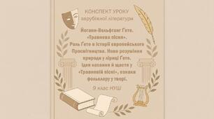 Конспект уроку «Й.-В. Ґете. "Травнева пісня" — нове розуміння природи, ідея кохання й щастя» (9 клас НУШ)