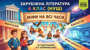 Готовий суперкейс до уроку зарубіжної літератури у 6 класі на тему "Міфи на всі часи"(Н.Міляновська)