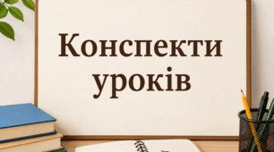 Повний комплект конспектів уроків «Здоров'я, безпека та добробут», 9 клас (за підручником Шиян О., Дяків В., Седоченко А., Тагліна О.)