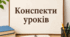 Повний комплект конспектів уроків з біології 9 клас за підручником Балан 2026, всі лабораторні дослідження, практичні роботи, контрольні роботи