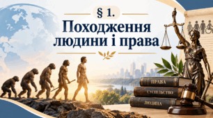 Презентація на тему: "§ 1 ПОХОДЖЕННЯ ДЕРЖАВИ І ПРАВА". За підручником Правознавство 9 клас. Берендєєв С. О. 2026 р.