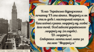 9 НУШ Українське відродження початку ХХ століття. Модернізм як стиль доби і мистецький напрям. Типологічні ознаки модернізму, основні його течії. Особливості українського модернізму»Презентація+конспект+робочий аркуш+відеоогляд+ментальна карта