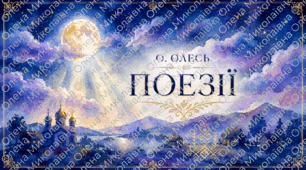 🌟Олександр Олесь. "Чари ночі "— перлина інтимної лірики. Людина, природа та національний поклик у поезії неоромантизму. Філософські роздуми про гармонію людини і природи. «Коли б ми плакати могли…»• Риси неоромантизму й символізму🌟🌟