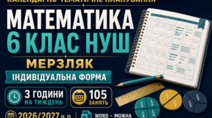 КАЛЕНДАРНО-ТЕМАТИЧНЕ ПЛАНУВАННЯ З МАТЕМАТИКИ. 6 КЛАС НУШ. МЕРЗЛЯК. ІНДИВІДУАЛЬНА ФОРМА НАВЧАННЯ. 2026/2027 Н. Р.