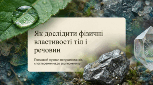 Як дослідити фізичні властивості тіл і речовин