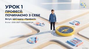 Курс Професії. Тема 1.  Вступ. Цілі курсу «Професії». Розробка уроку+ презентація+ робочі аркуші