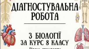Діагностувальна робота з біології за курс 8 класу НУШ. Первинне / вступне діагностування (9 клас)